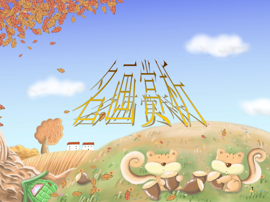 世界名画赏析ppt课件.ppt_第1页