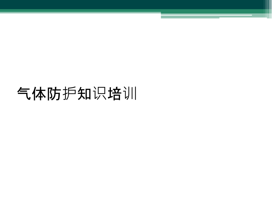 气体防护知识培训.pptx_第1页