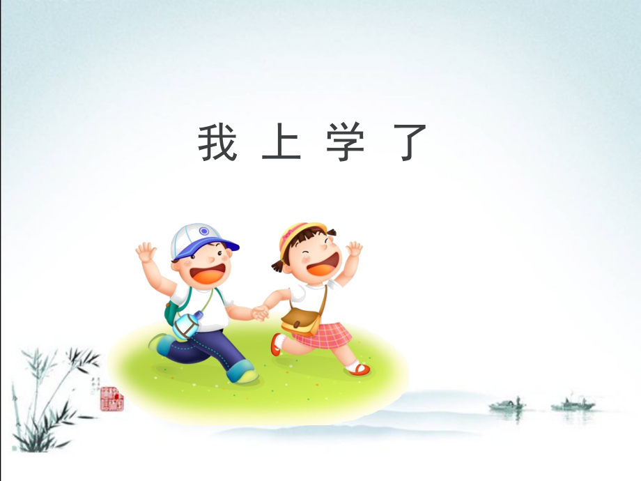 2020年部编版一年级语文上册全册全套课件.ppt_第2页