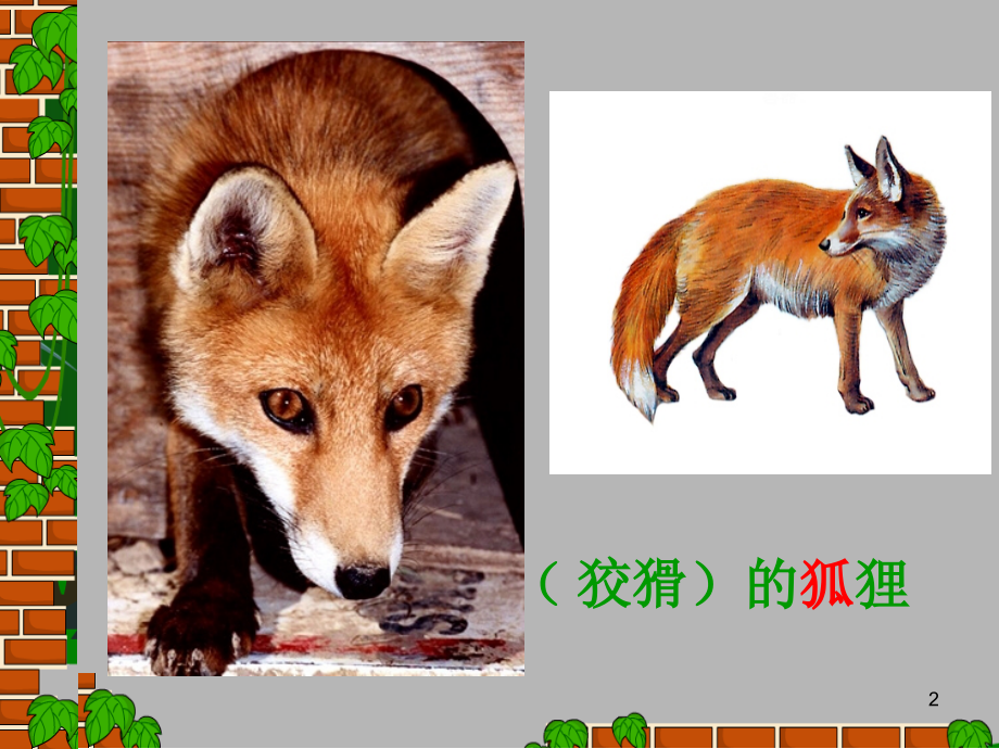 成语故事狐假虎威ppt课件.ppt_第2页