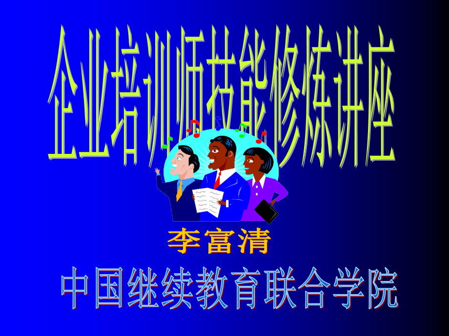 企业培训师技能修炼讲座—素质.ppt_第1页