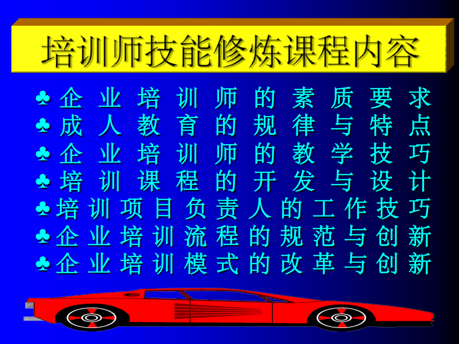 企业培训师技能修炼讲座—素质.ppt_第2页