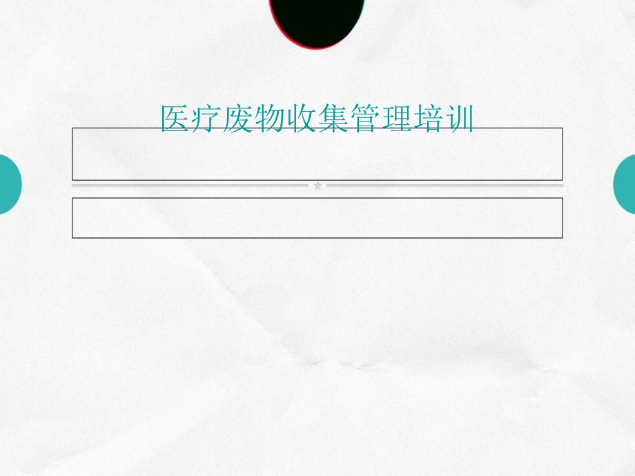 医疗废物收集人员培训.ppt_第1页