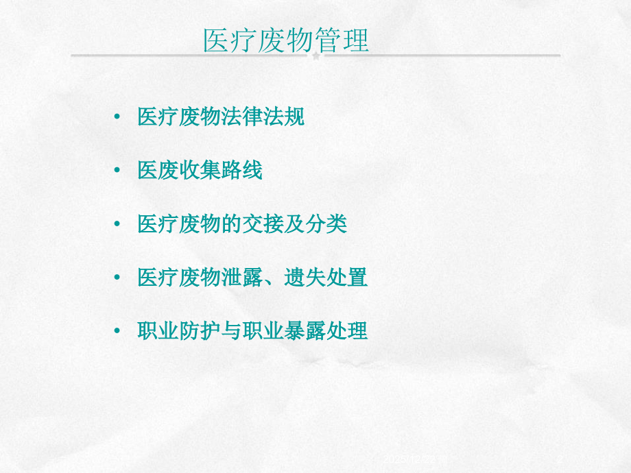 医疗废物收集人员培训.ppt_第2页