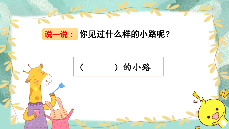 部编人教版二年级语文下册《开满鲜花的小路》完整课件.pptx_第1页