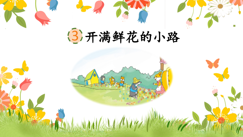 部编人教版二年级语文下册《开满鲜花的小路》完整课件.pptx_第2页