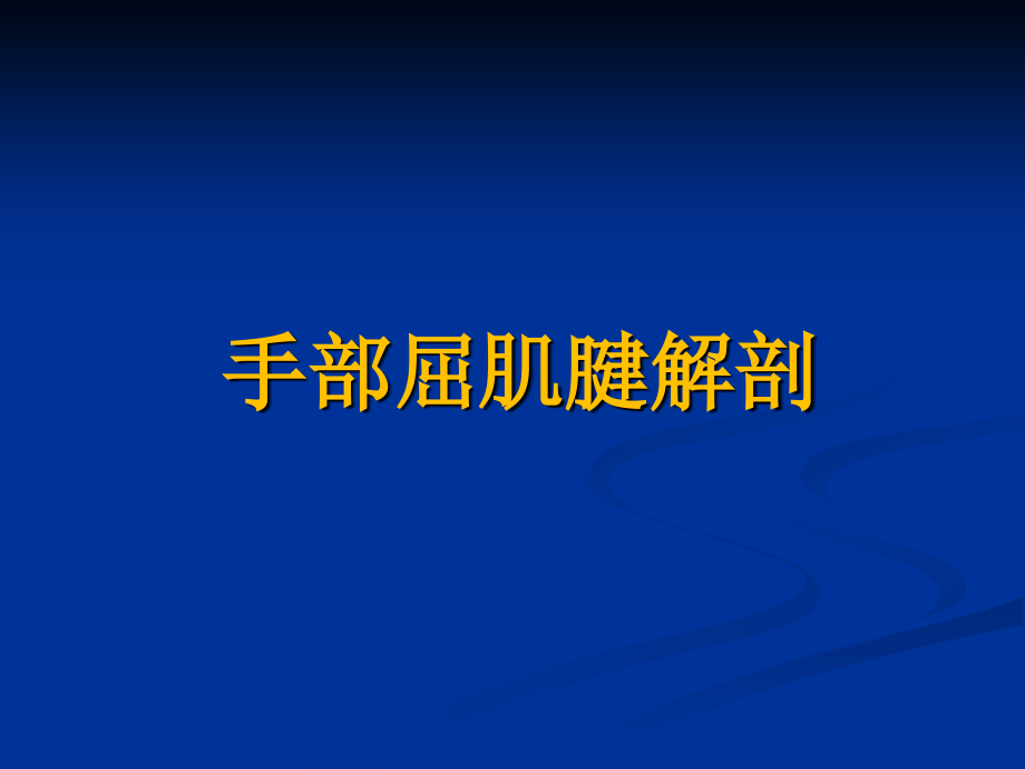 手部肌腱损伤的护理PPT课件.ppt_第2页