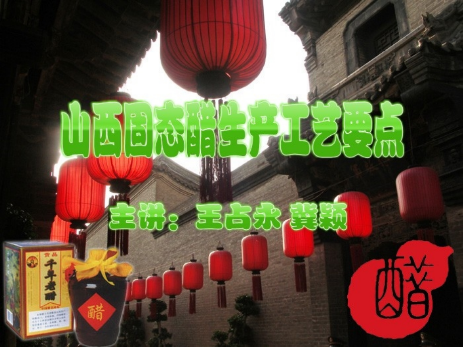 山西固态醋生产工艺要点.ppt_第1页