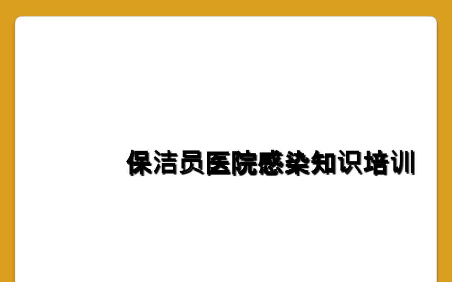 保洁员医院感染知识培训-.ppt_第1页
