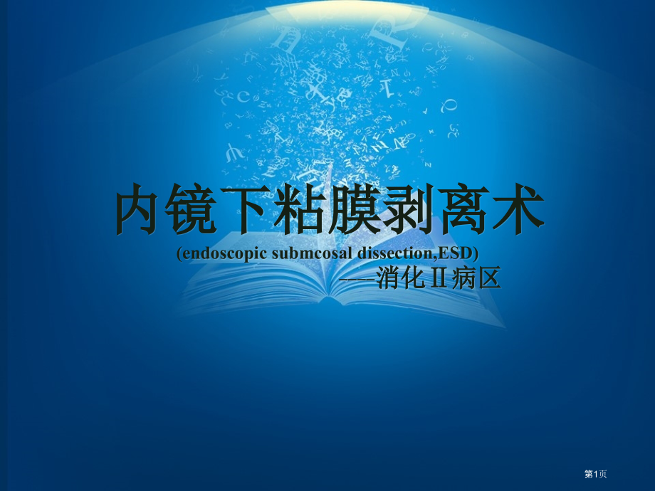 ESD患者的护理医学知识讲解.pptx_第1页