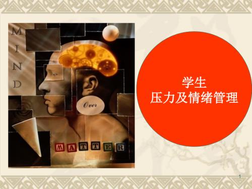 学生压力及情绪管理ppt课件.ppt