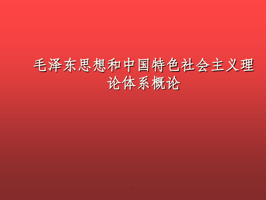 毛概2018绪论ppt课件.ppt_第1页
