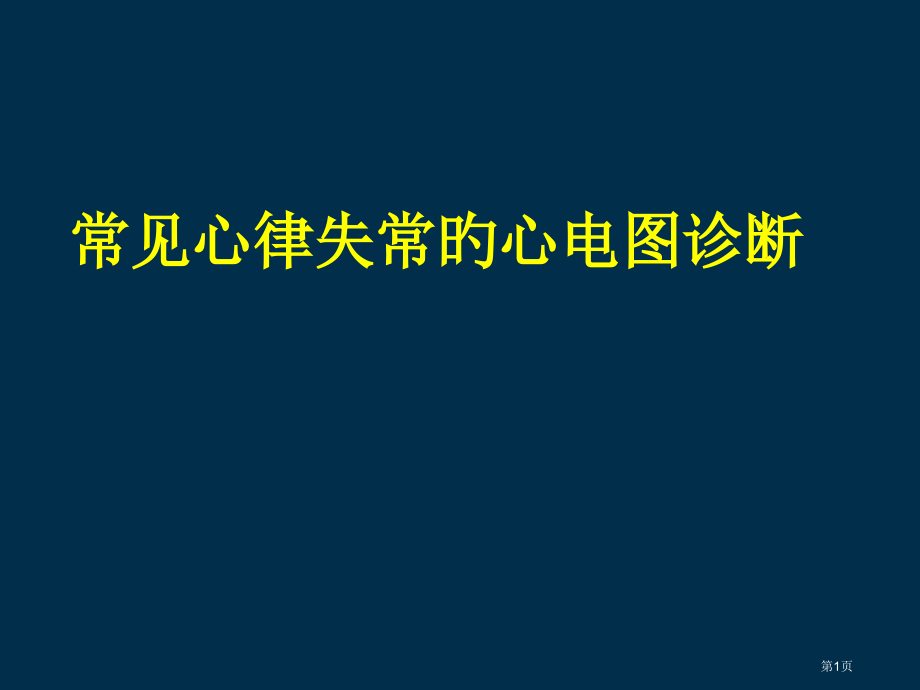 常见心律失常医学知识.pptx_第1页