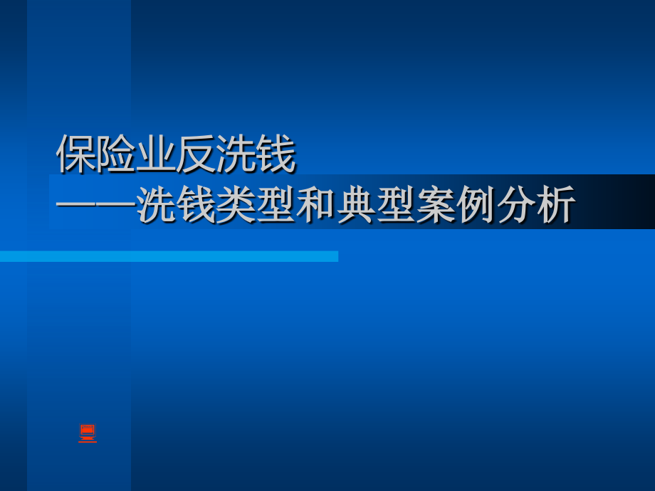 保险业反洗钱——可疑交易和典型案例分析.ppt_第1页