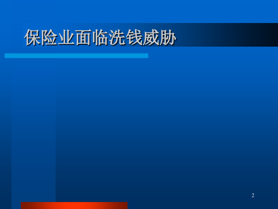 保险业反洗钱——可疑交易和典型案例分析.ppt_第2页