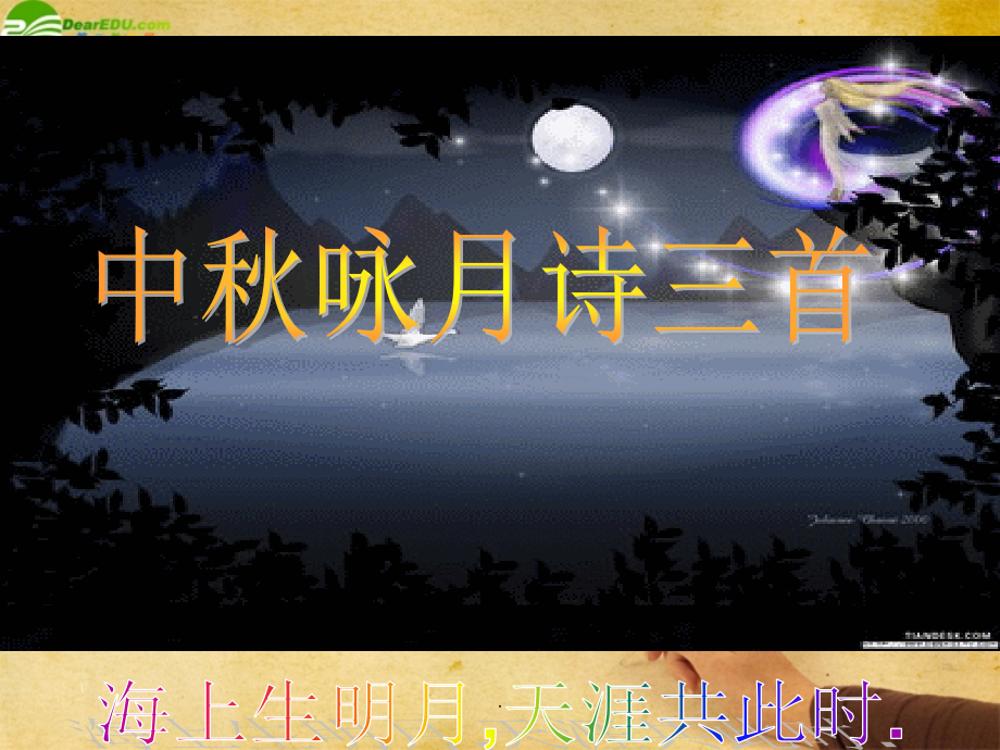 七年级语文上册《中秋咏月诗词三首》精-苏教版.ppt_第1页