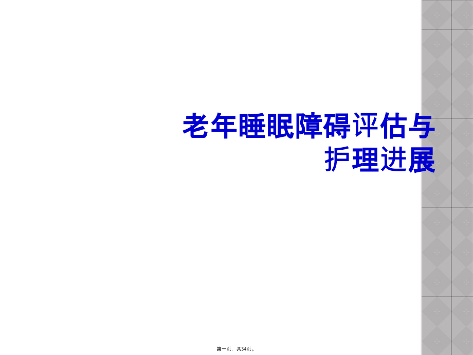 老年睡眠障碍评估与护理进展.pptx_第1页