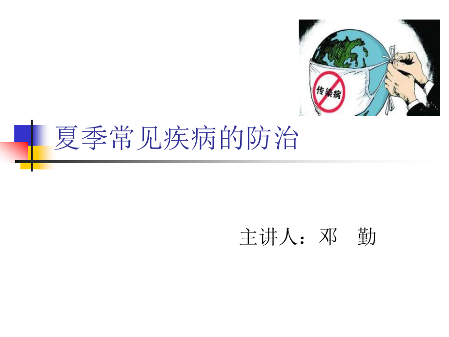 夏季常见疾病的防治(医学PPT课件).ppt_第1页