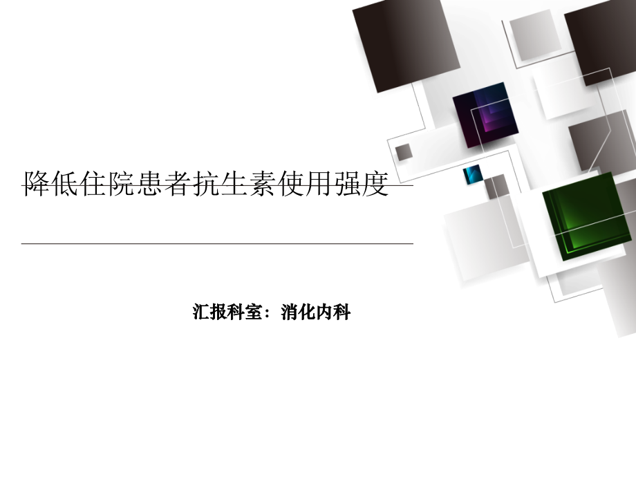 降低消化内科住院患者抗生素使用强度.pptx_第1页