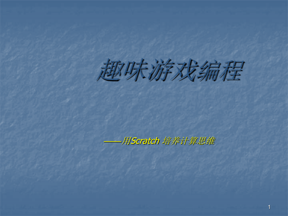Scratch趣味游戏编程课.pptx_第1页