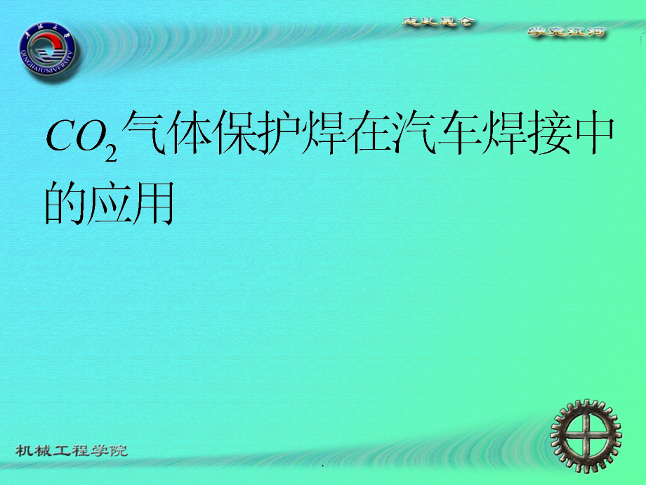 二保焊在汽车车身焊接中的应用.ppt_第1页