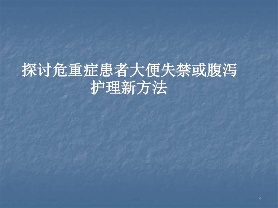 大便失禁护理ppt课件.ppt_第1页