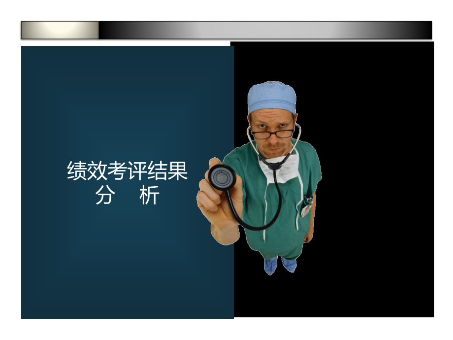 绩效考核试行结果分析.pptx_第1页