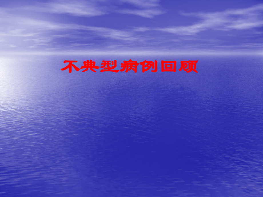 不典型病例回顾.ppt_第1页