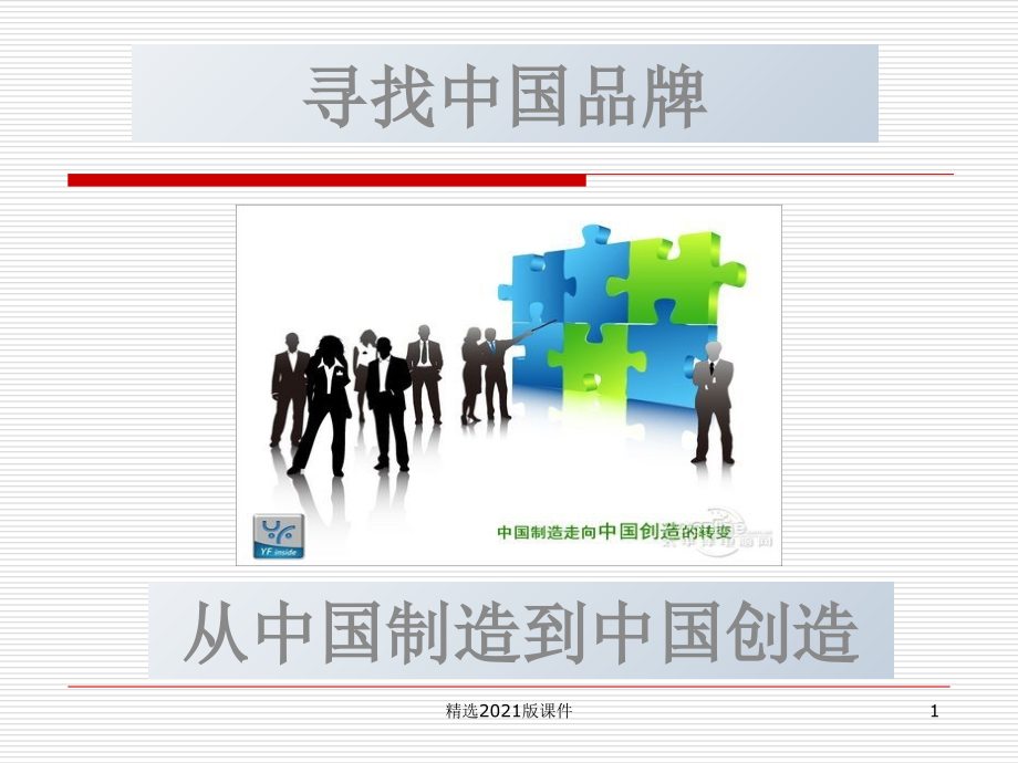 中国创造模板.ppt_第1页