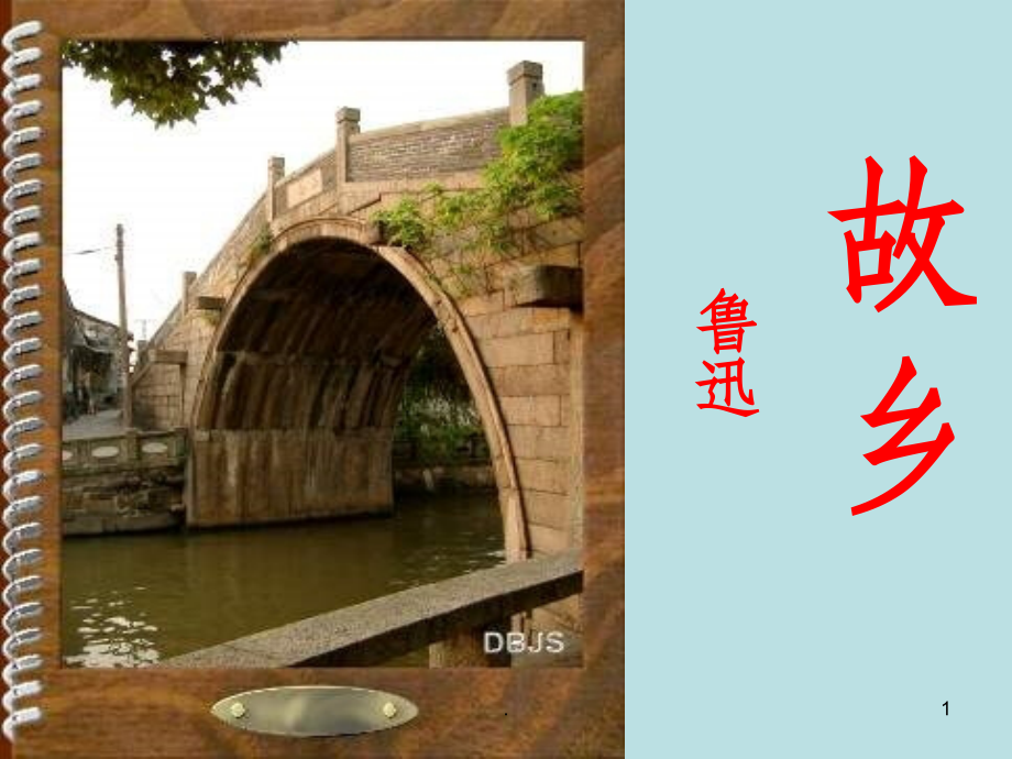 人教版《故乡》优秀完整1.ppt_第1页