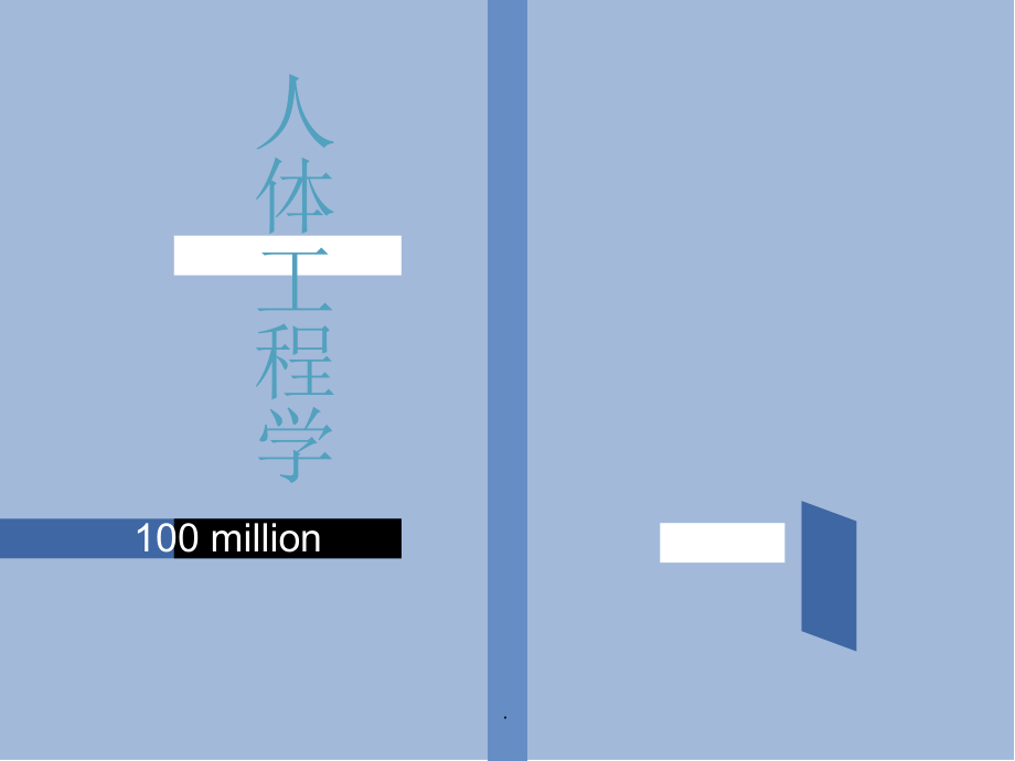 人体工程学第四章-人体工程学与室内设计.ppt_第1页