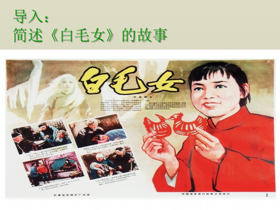 欣赏歌剧白毛女ppt课件.ppt_第2页