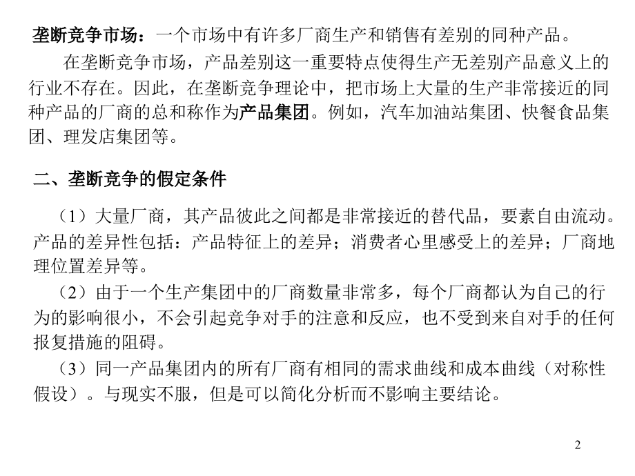 不完全竞争条件下的局部均衡分析.ppt_第2页