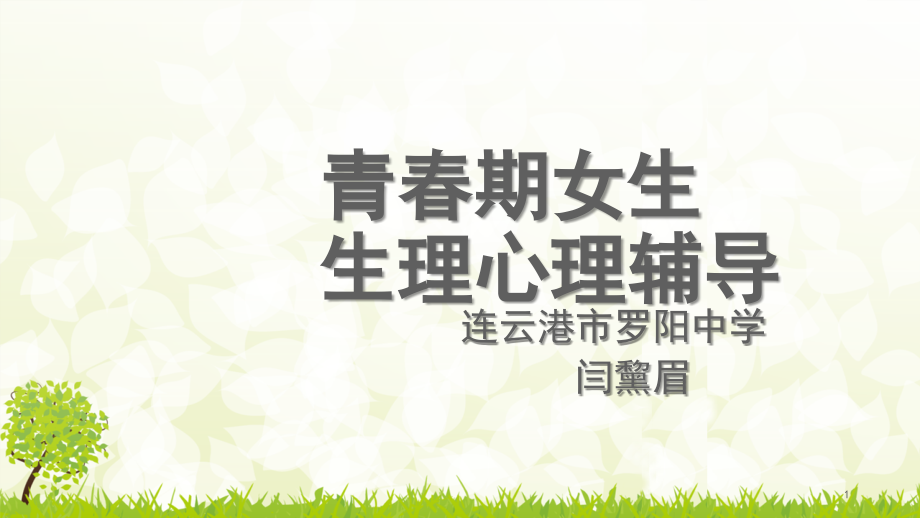 青春期女生生理心理教育ppt课件.ppt_第1页