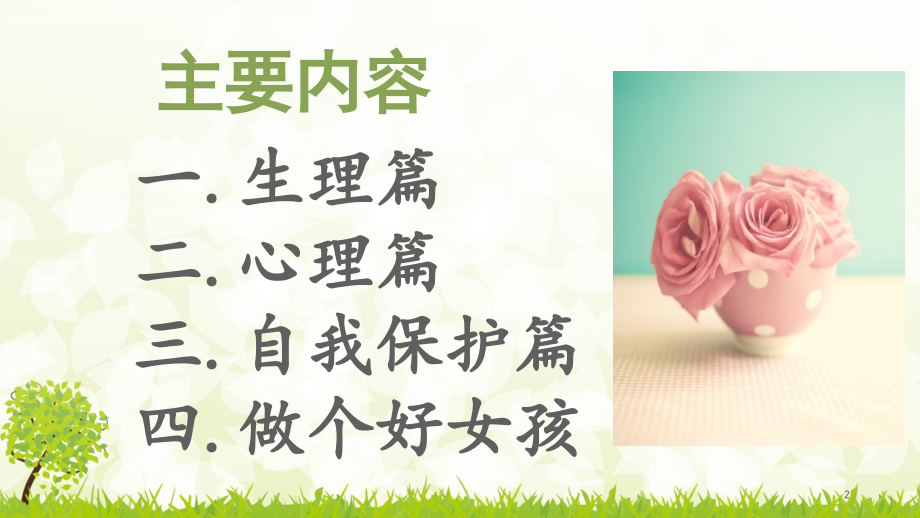 青春期女生生理心理教育ppt课件.ppt_第2页