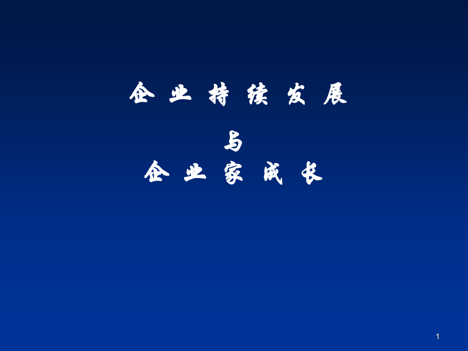企业持续发展与企业家.ppt_第1页