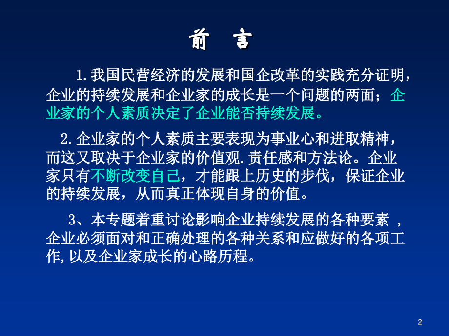 企业持续发展与企业家.ppt_第2页