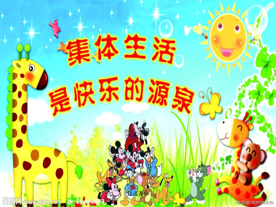 二年级品生下册《集体生活真愉快》5-北师大版.ppt_第1页