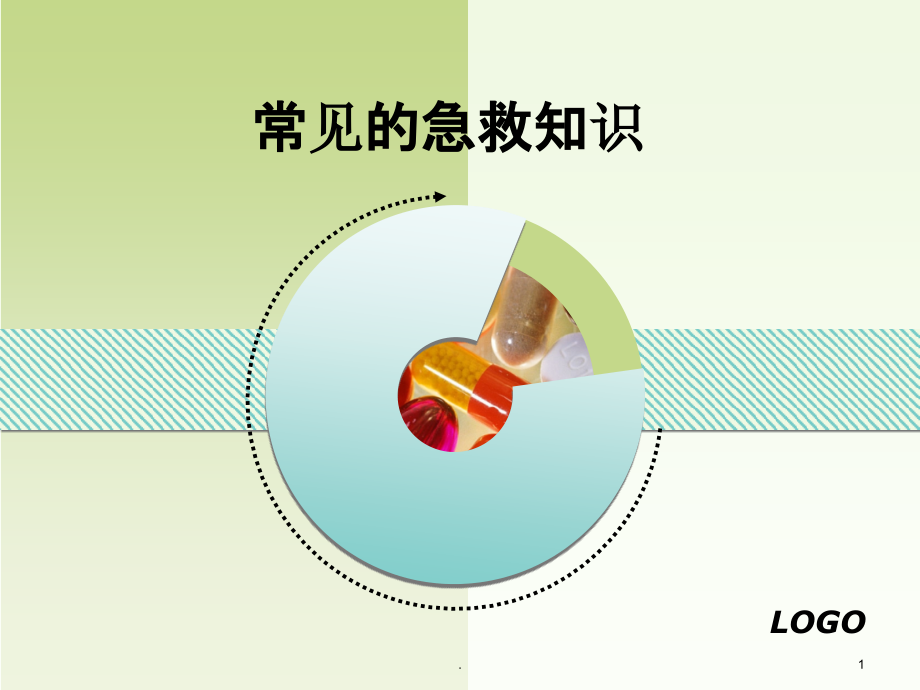常见的急救知识PPT课件.ppt_第1页