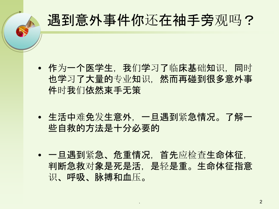 常见的急救知识PPT课件.ppt_第2页