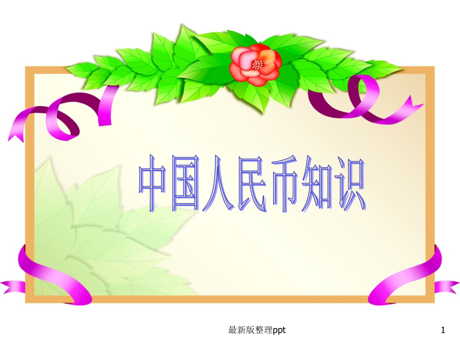 中国人民币知识大全p.ppt_第1页