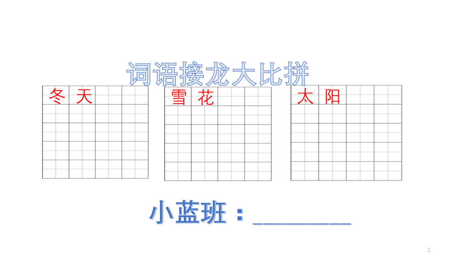 一年级下-词语接龙表.ppt_第1页