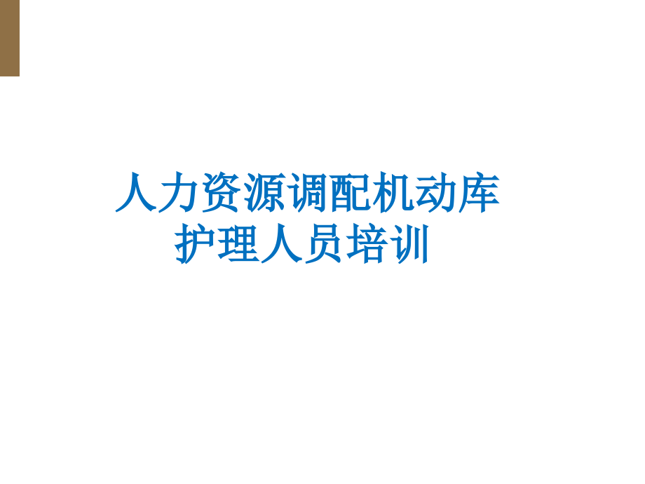 护理人力资源调配PPT课件.ppt_第1页