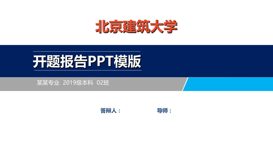 北京建筑大学开题报告ppt模板.ppt.ppt_第1页