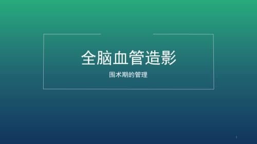 脑血管造影ppt课件.pptx