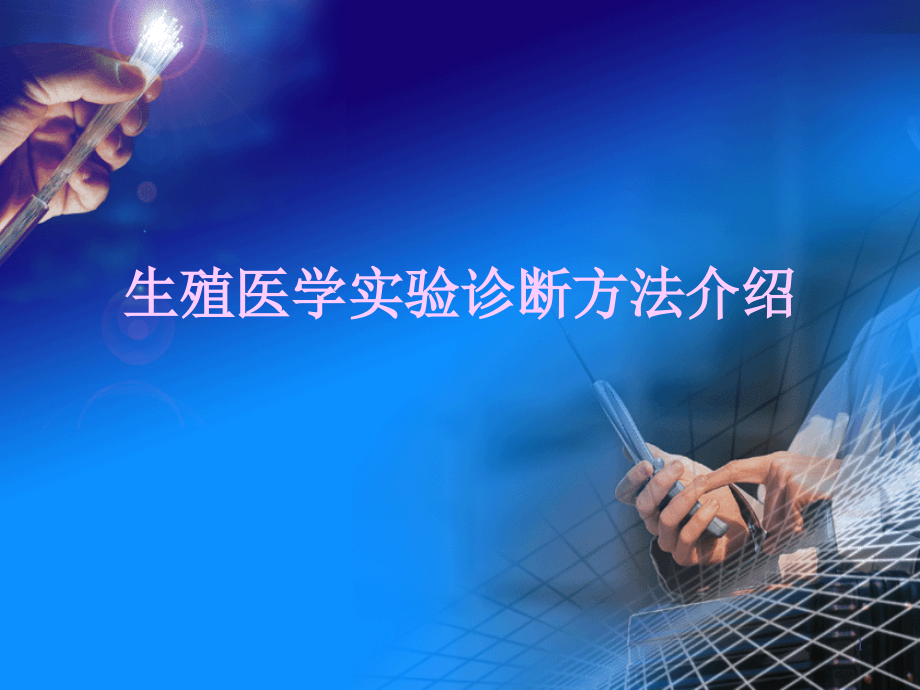 不孕不育实验室项检查.ppt_第1页