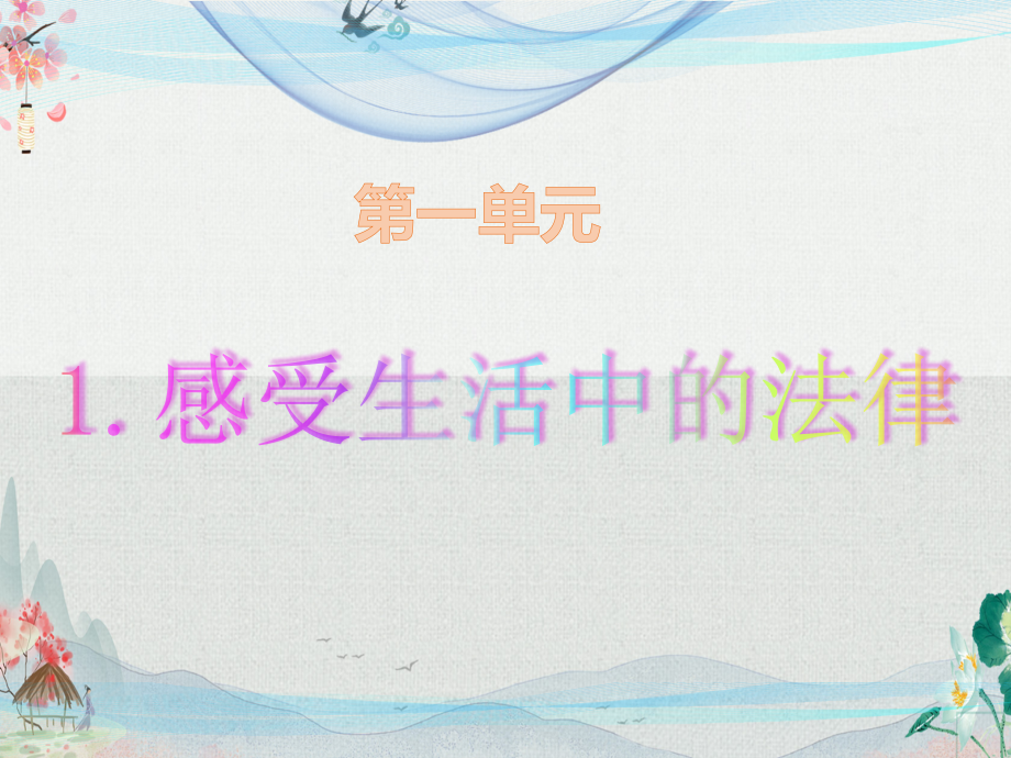 部编人教版六年级《道德与法治》上册完整全套课件.ppt_第2页