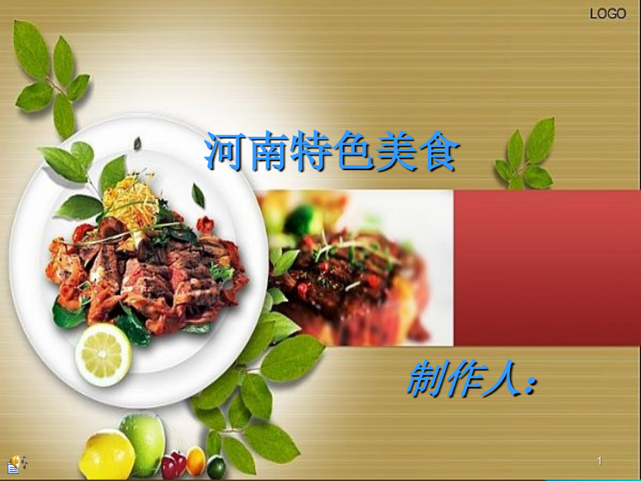 河南美食ppt课件.ppt_第1页