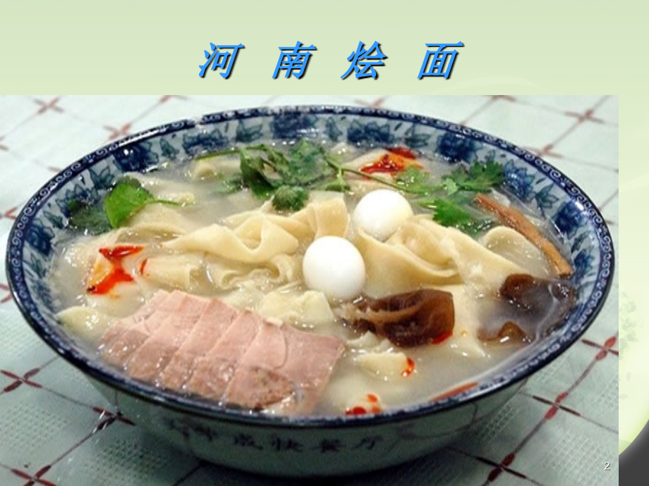 河南美食ppt课件.ppt_第2页