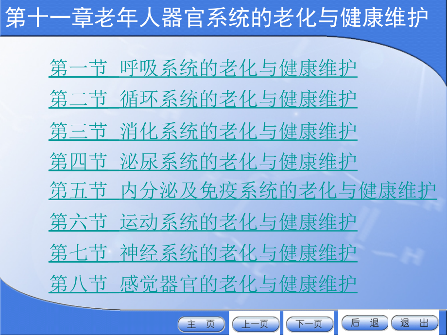 老年护理第十一章老年人器官系统的老化与健康维护.ppt_第2页